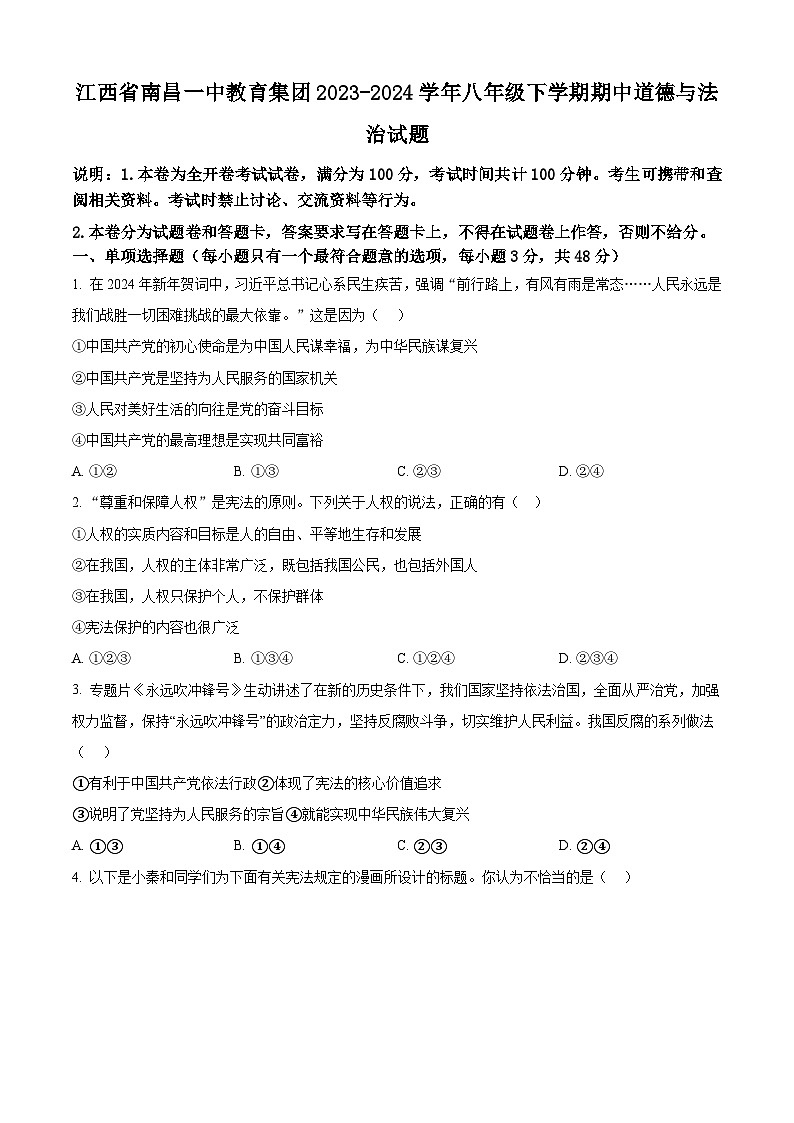 江西省南昌一中教育集团2023-2024学年八年级下学期期中道德与法治试题（原卷版）第1页