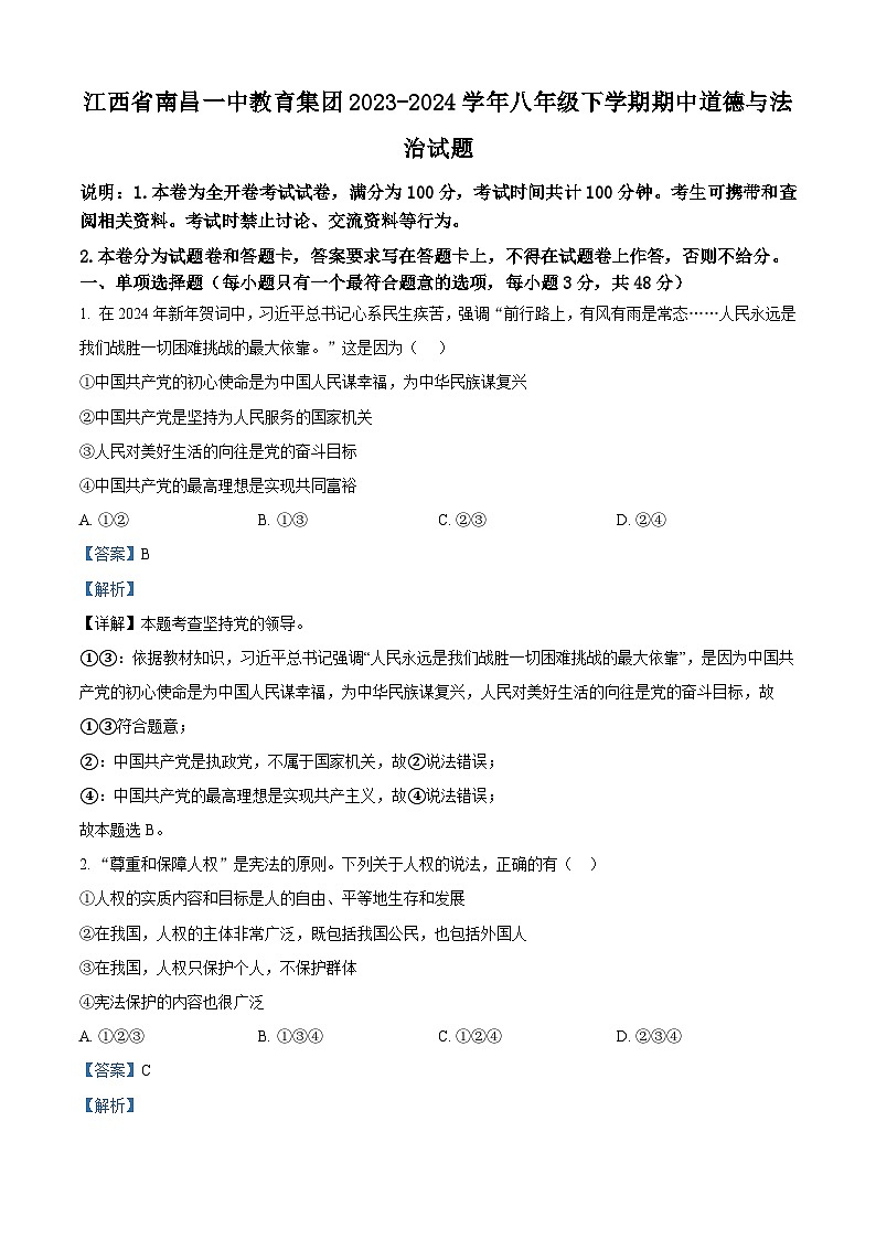 江西省南昌一中教育集团2023-2024学年八年级下学期期中道德与法治试题（解析版）第1页