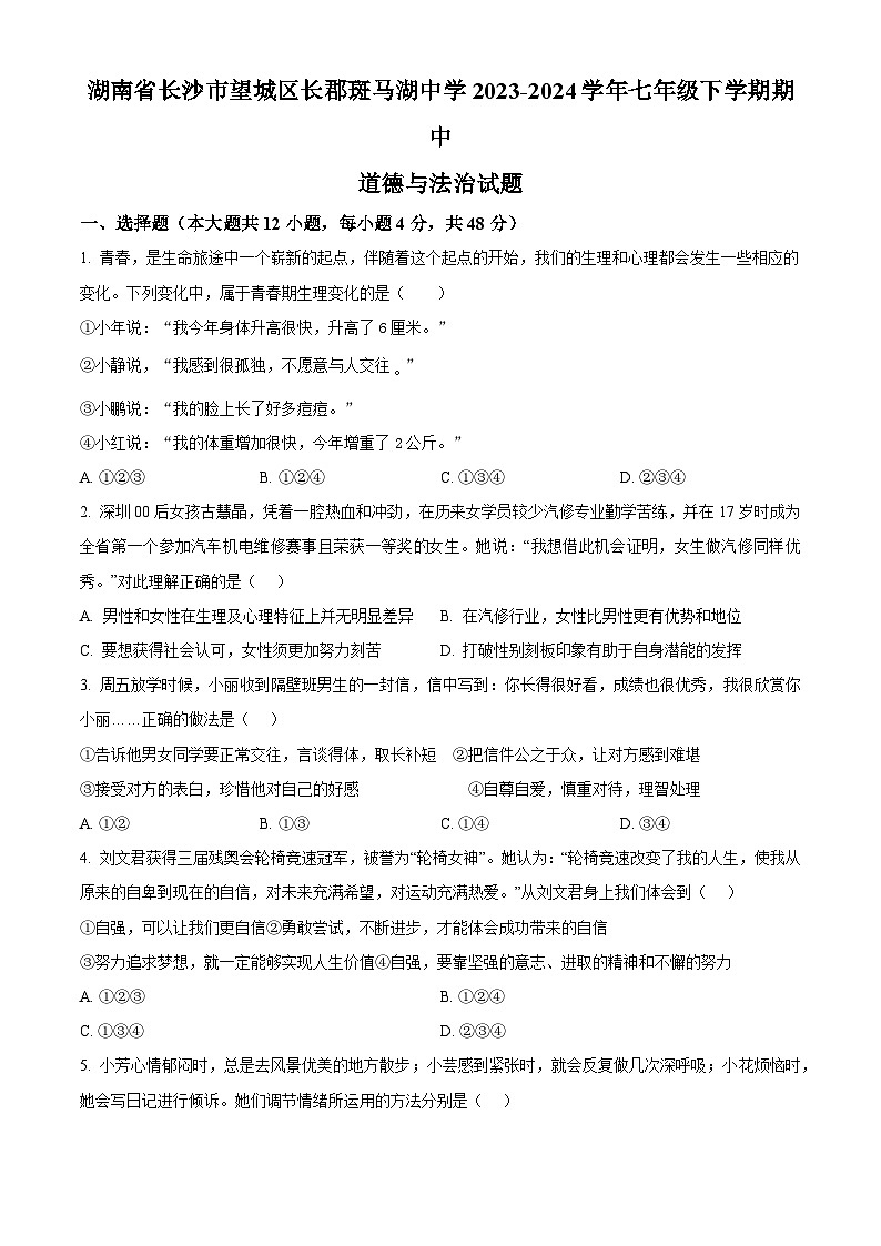 湖南省长沙市望城区长郡斑马湖中学2023-2024学年七年级下学期期中道德与法治试题（原卷版）第1页