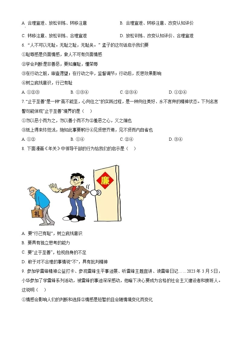 湖南省长沙市望城区长郡斑马湖中学2023-2024学年七年级下学期期中道德与法治试题（原卷版）第2页