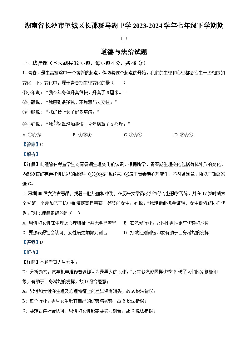 湖南省长沙市望城区长郡斑马湖中学2023-2024学年七年级下学期期中道德与法治试题（解析版）第1页