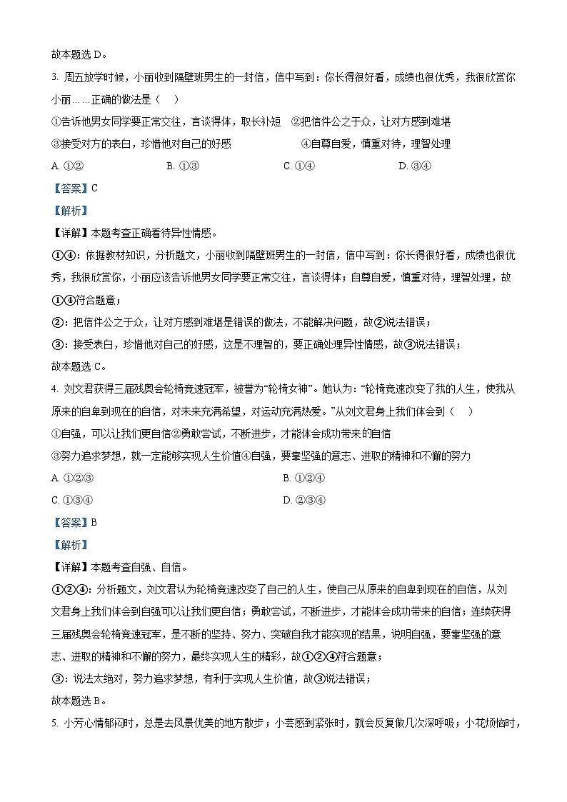 湖南省长沙市望城区长郡斑马湖中学2023-2024学年七年级下学期期中道德与法治试题（解析版）第2页