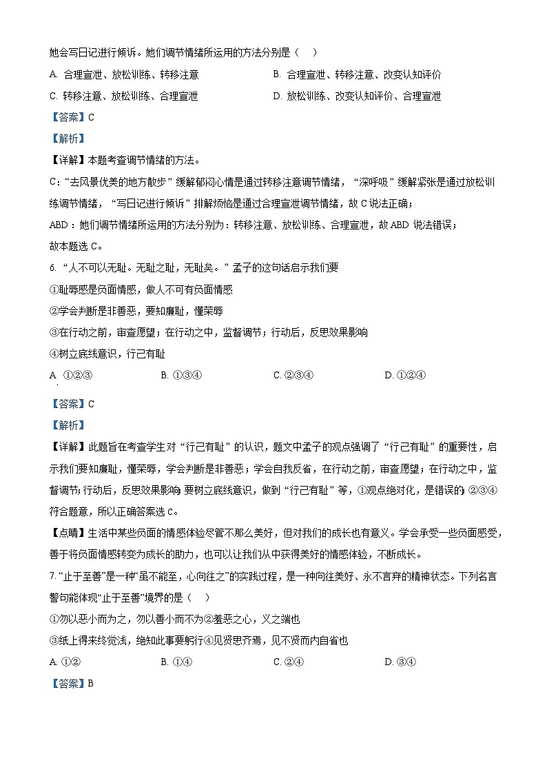 湖南省长沙市望城区长郡斑马湖中学2023-2024学年七年级下学期期中道德与法治试题（解析版）第3页