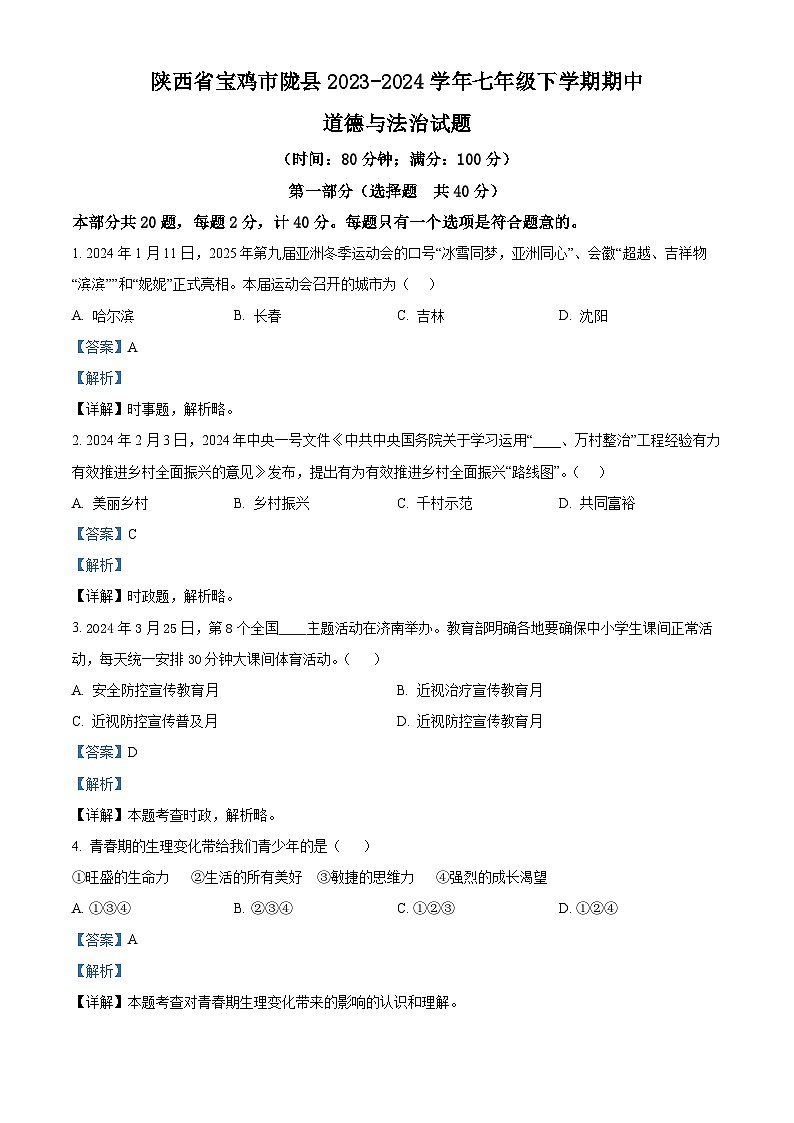 陕西省宝鸡市陇县2023-2024学年七年级下学期期中道德与法治试题（解析版）第1页