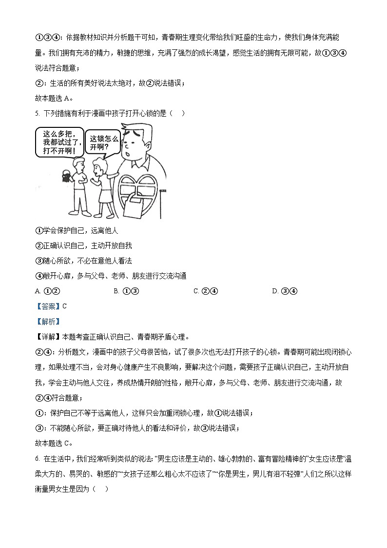 陕西省宝鸡市陇县2023-2024学年七年级下学期期中道德与法治试题（解析版）第2页