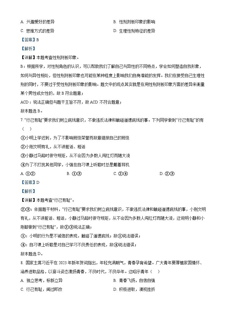 陕西省宝鸡市陇县2023-2024学年七年级下学期期中道德与法治试题（解析版）第3页