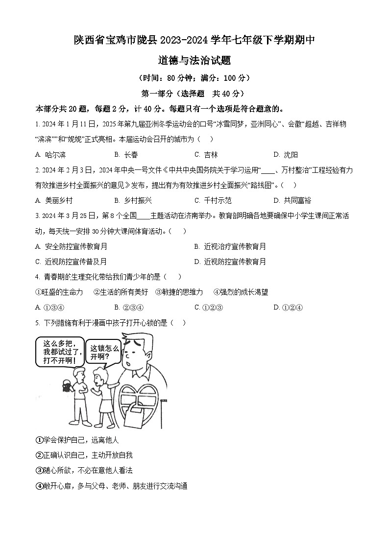 陕西省宝鸡市陇县2023-2024学年七年级下学期期中道德与法治试题（原卷版）第1页