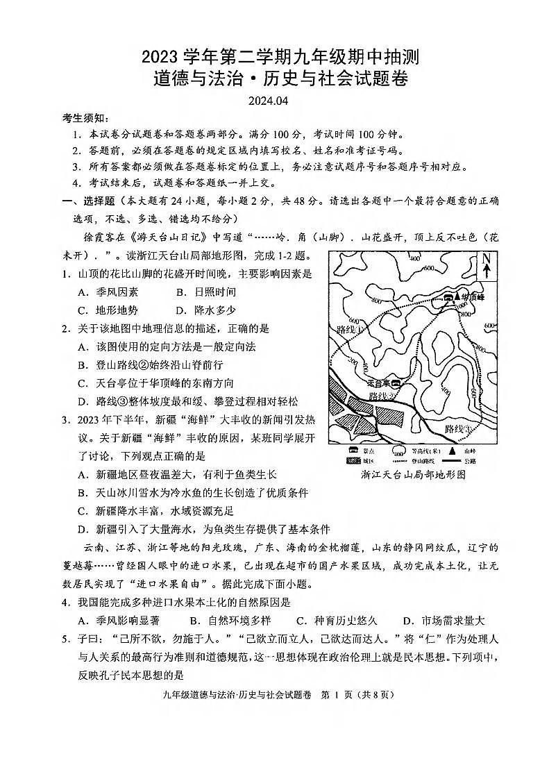 2024年杭州富阳九年级一模社会与法治试卷和答案01