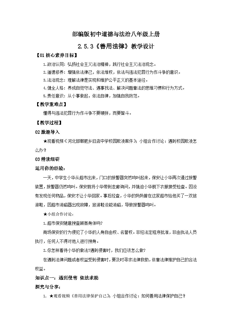 【公开课】新统编版8上2.5.3《善用法律》课件+教学设计+视频01