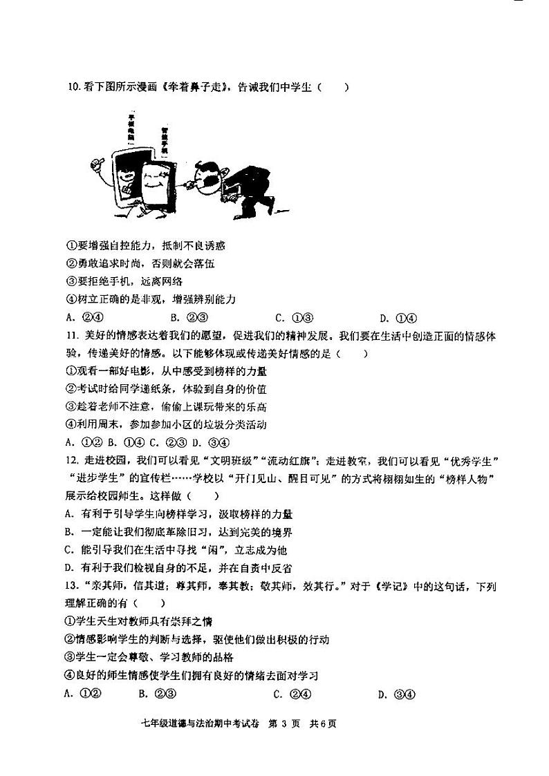 广东省汕头市潮阳区金培学校+2023-2024学年七年级下学期期中考试道德与法治试卷第3页