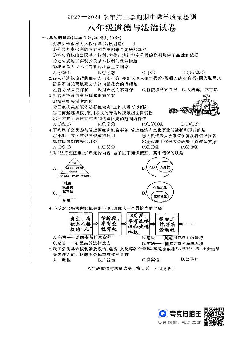 河北省石家庄市高邑县2023-2024学年八年级下学期期中道德与法治试卷第1页