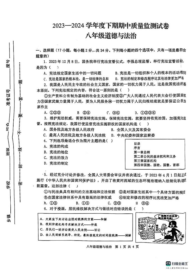 河南省信阳市罗山县2023-2024学年八年级下学期4月期中道德与法治试题01