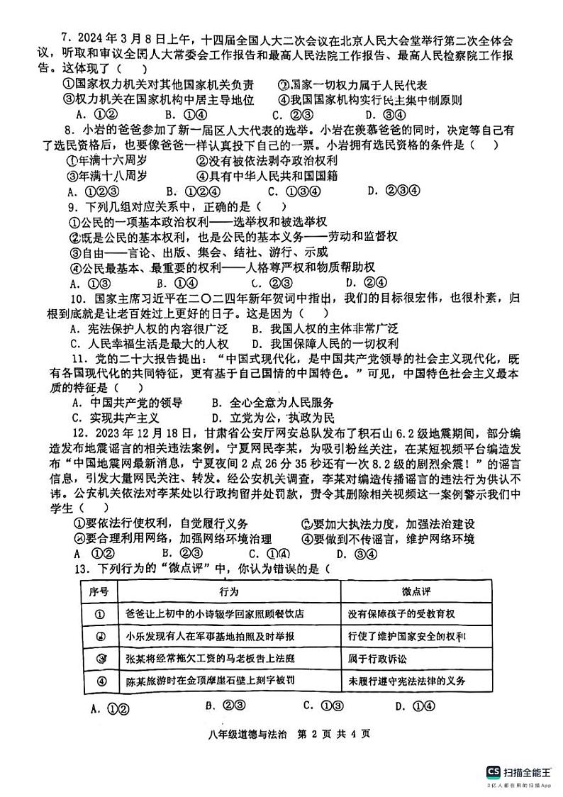 河南省信阳市罗山县2023-2024学年八年级下学期4月期中道德与法治试题02