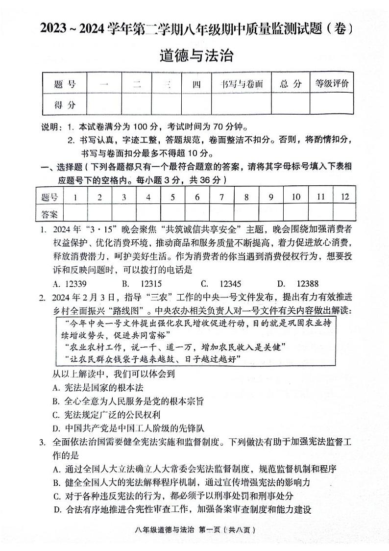 山西省吕梁市孝义市+2023-2024学年八年级下学期4月期中道德与法治试题第1页