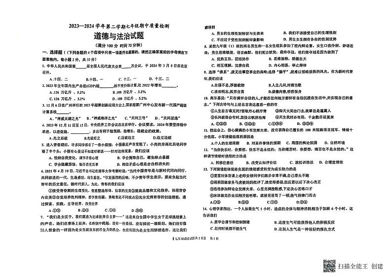 山东省德州市乐陵市2023-2024学年七年级下学期4月期中道德与法治试题第1页