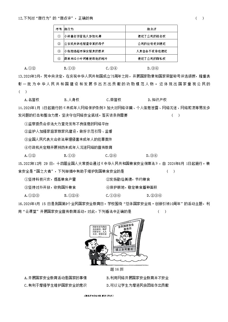 2024年广东省东莞市高埗弘正学校中考模拟道德与法治试卷第3页