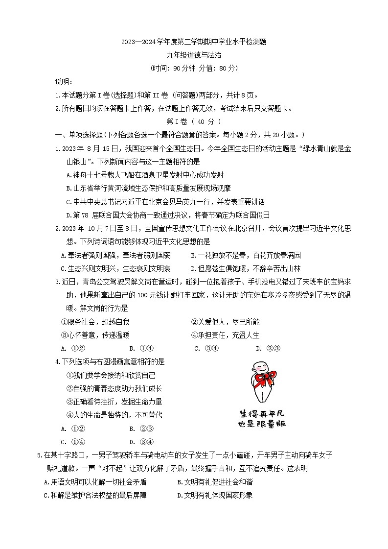 2024年山东省青岛市胶州市中考一模道德与法治试题第1页