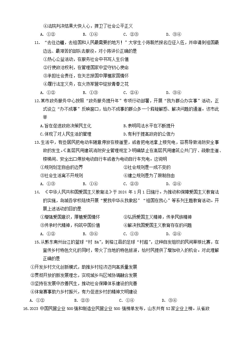 2024年山东省青岛市胶州市中考一模道德与法治试题第3页