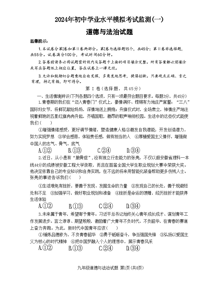 2024年山东省潍坊市寿光市中考一模道德与法治试题第1页