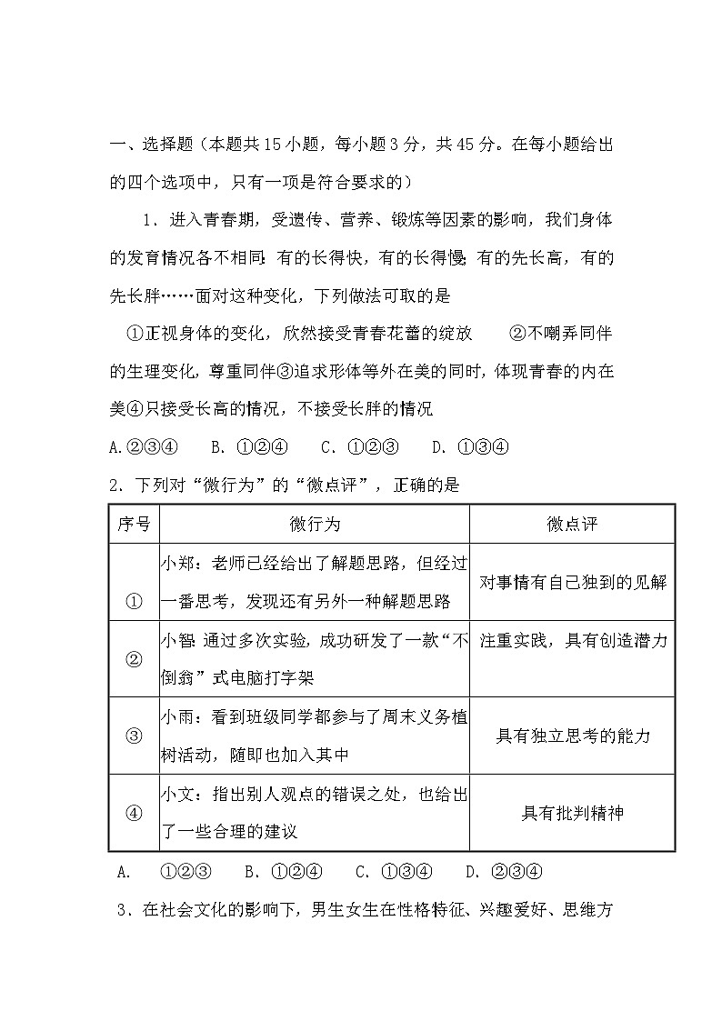 安徽省淮北市濉溪县孙疃中心学校+2023-2024学年七年级下学期4月期中道德与法治试题01