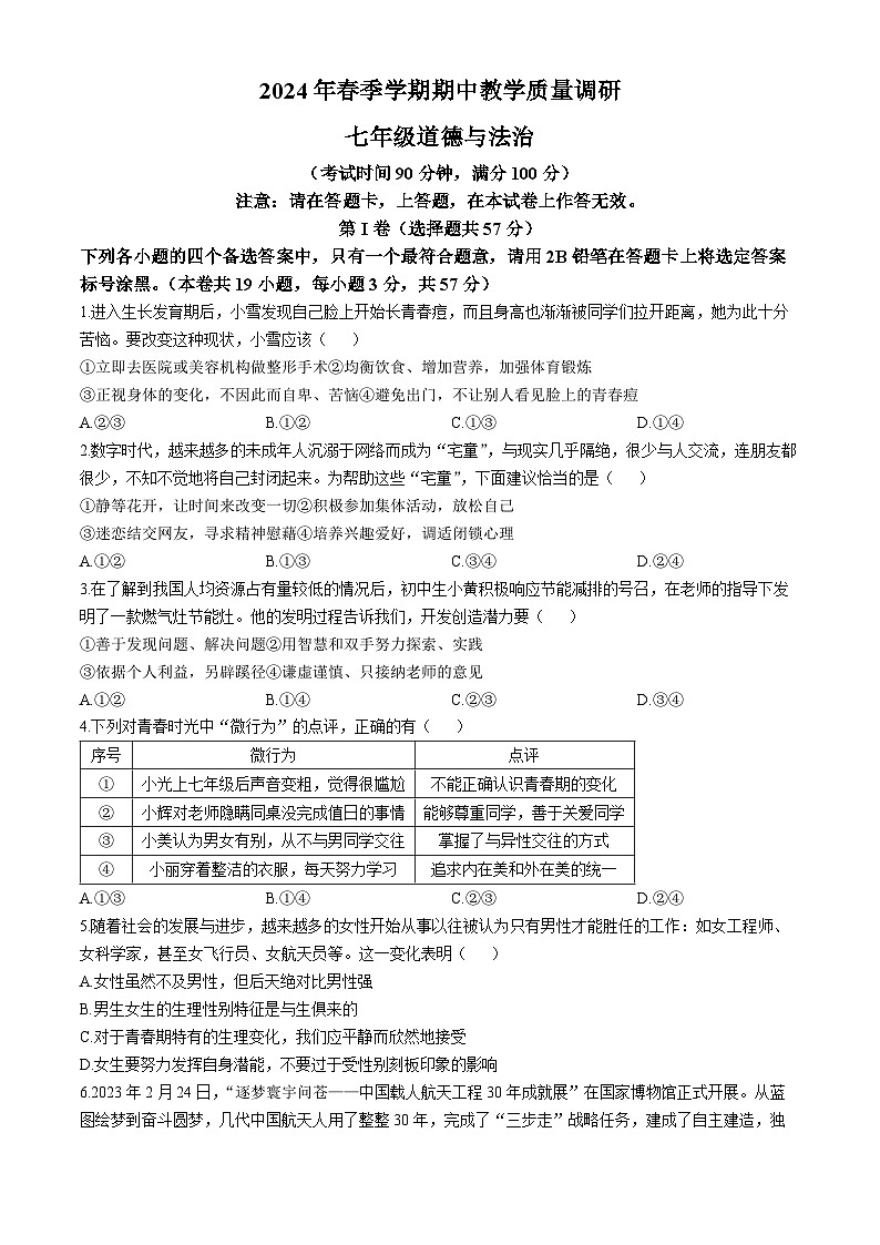 广西来宾市兴宾区+2023-2024学年七年级下学期期中道德与法治试题第1页