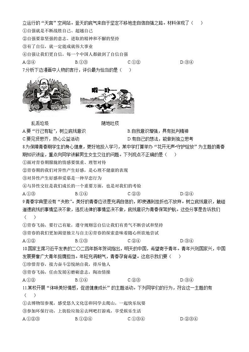 广西来宾市兴宾区+2023-2024学年七年级下学期期中道德与法治试题第2页
