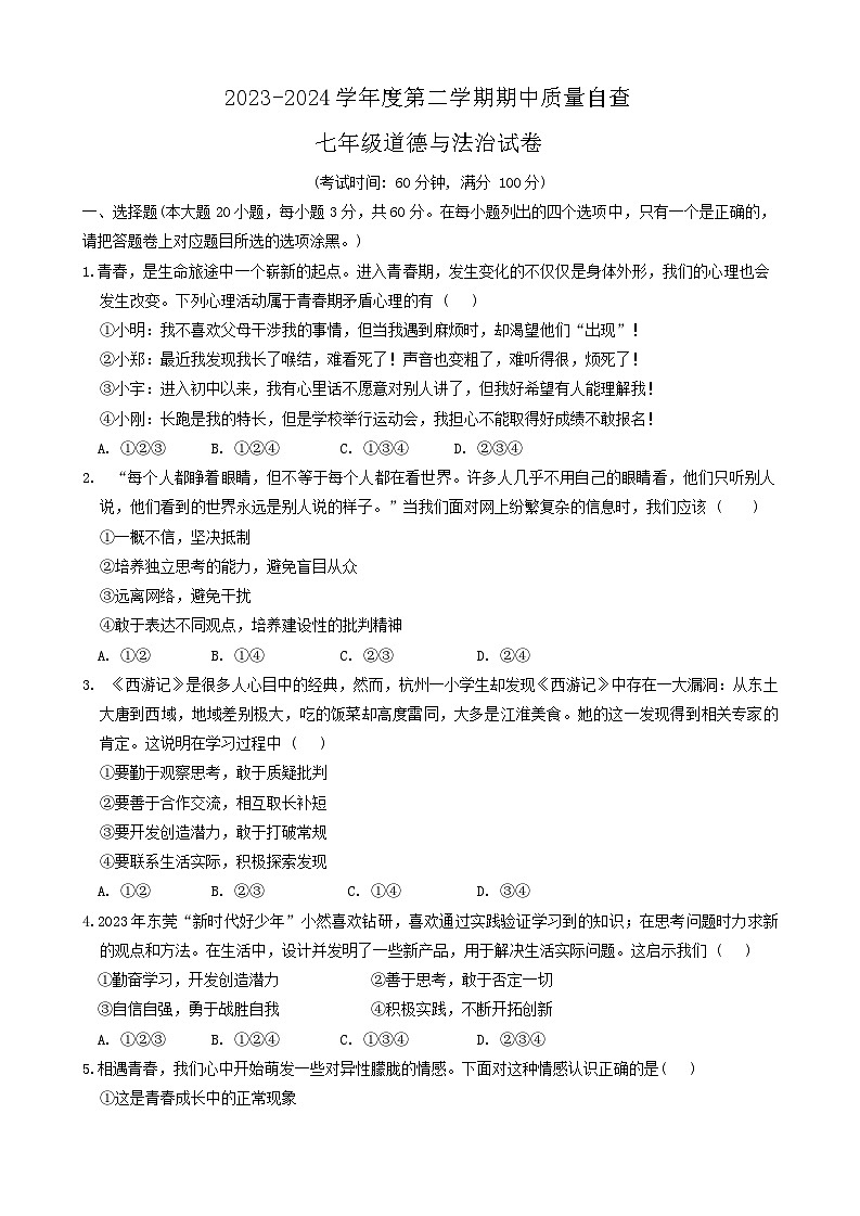 广东省东莞市常平镇2023-2024学年七年级下学期4月期中道德与法治试题01