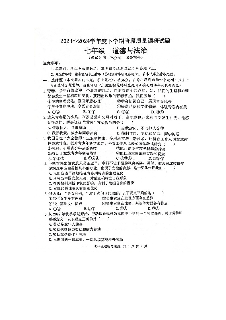 广西壮族自治区百色市+2023-2024学年七年级下学期4月期中道德与法治试题01