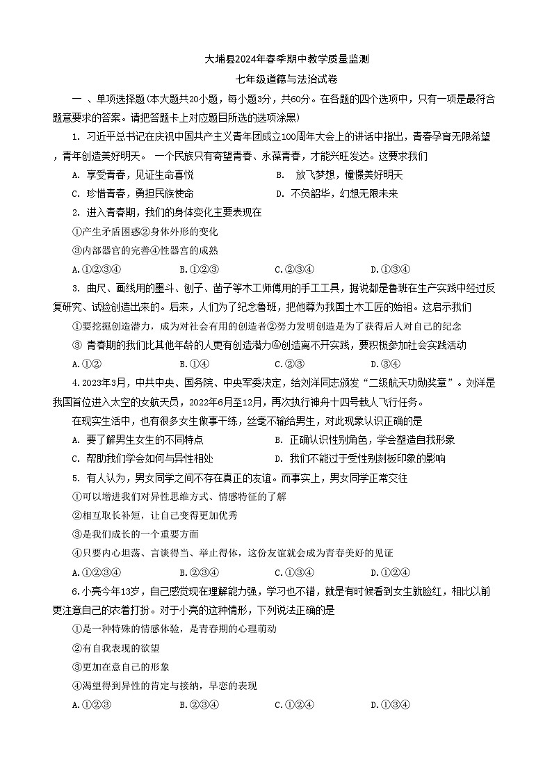 广东省梅州市大埔县2023-2024学年七年级下学期4月期中道德与法治试题第1页