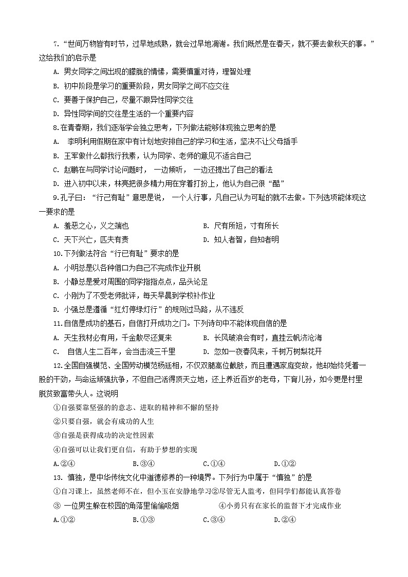 广东省梅州市大埔县2023-2024学年七年级下学期4月期中道德与法治试题第2页