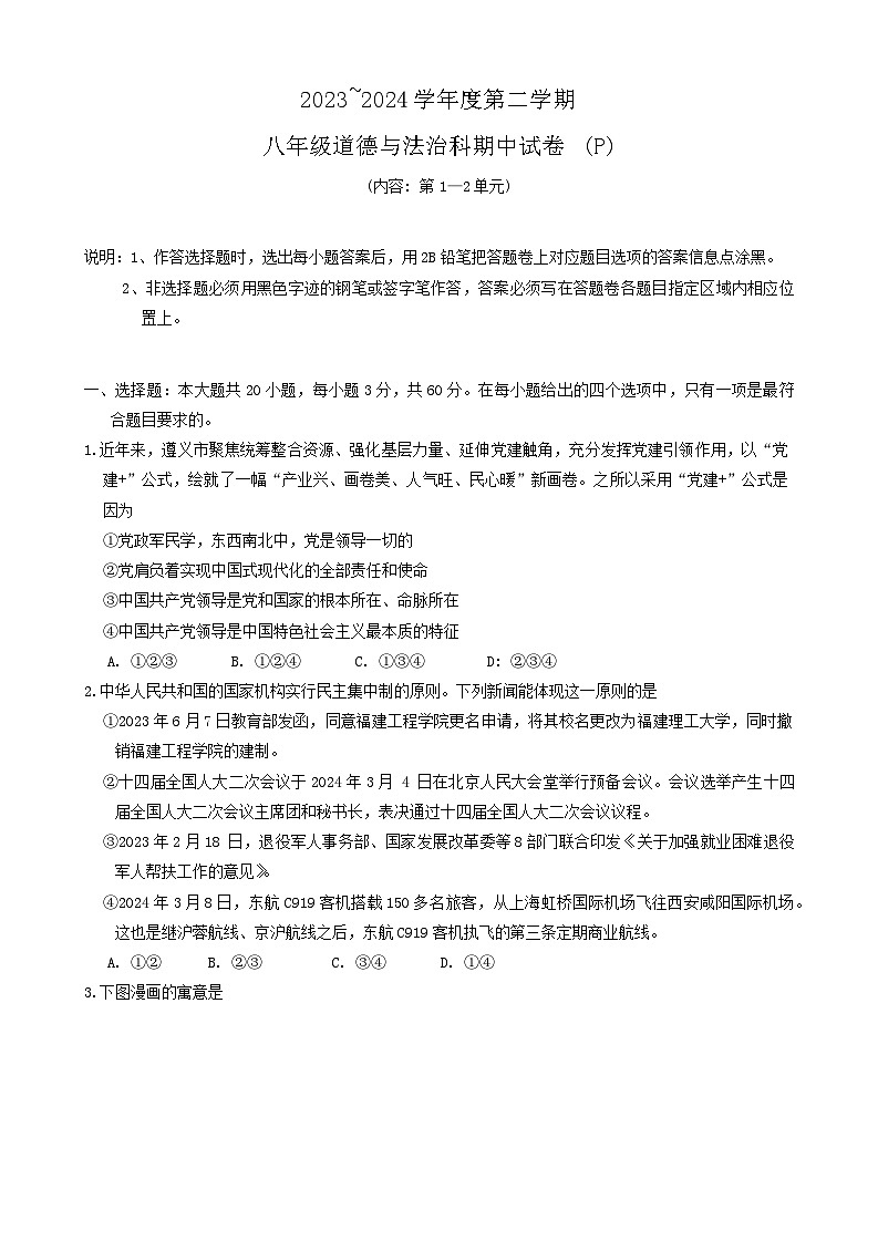 广东省汕头市潮阳区2023-2024学年八年级下学期期中考试道德与法治试题第1页