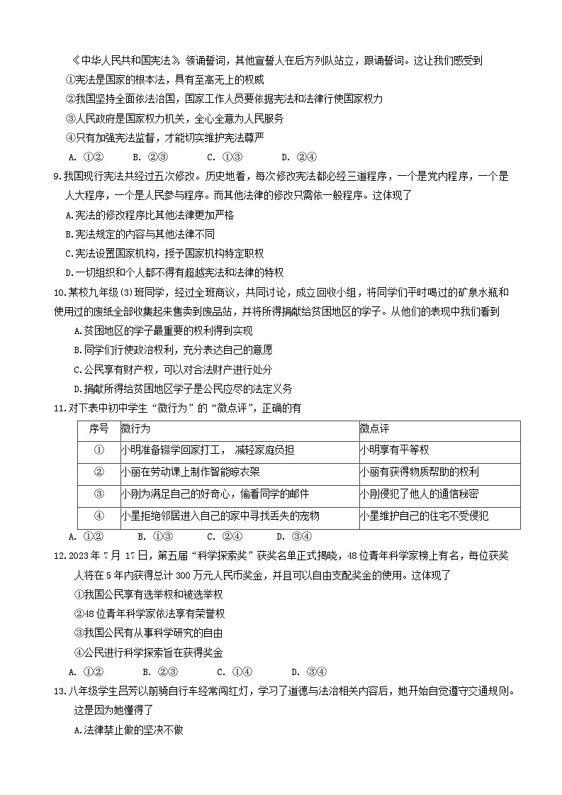 广东省汕头市潮阳区2023-2024学年八年级下学期期中考试道德与法治试题第3页
