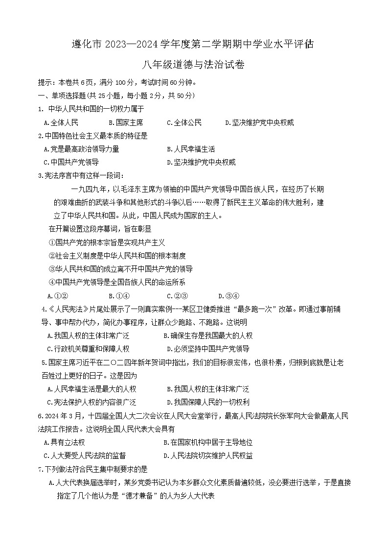 河北省唐山市遵化市+2023-2024学年八年级下学期4月期中道德与法治试题第1页