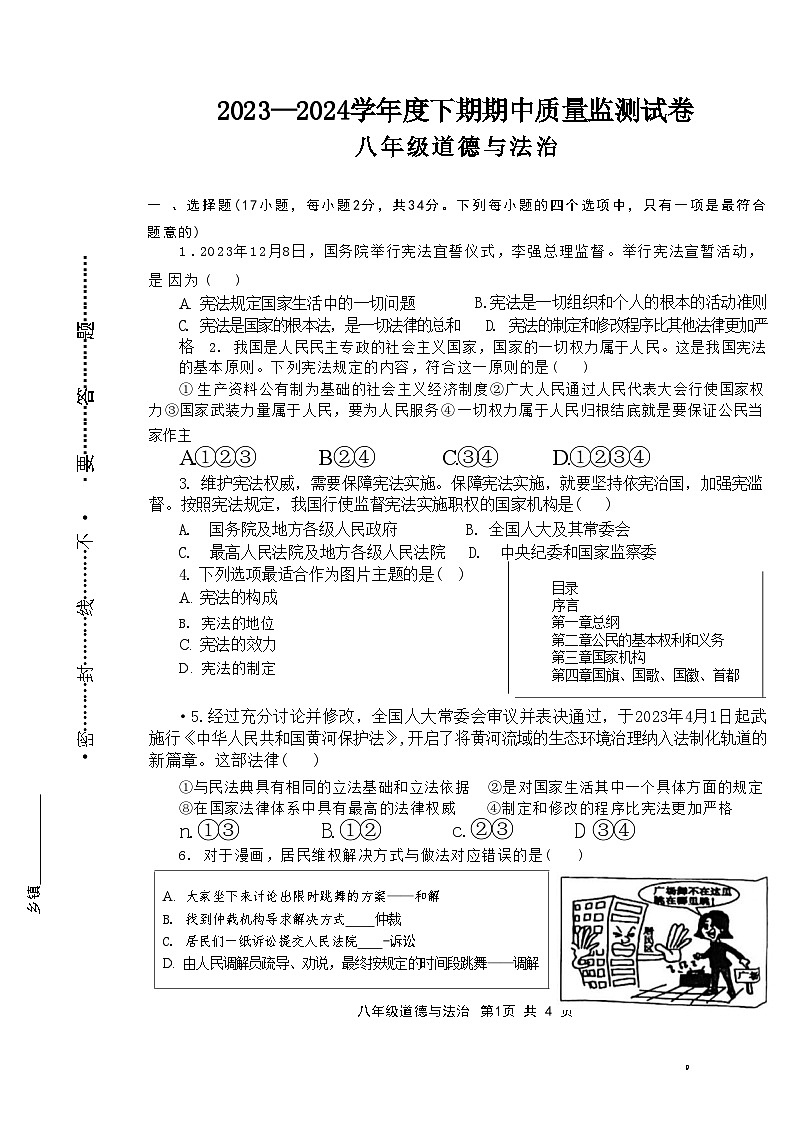 河南省信阳市罗山县+2023-2024学年八年级下学期4月期中道德与法治试题第1页