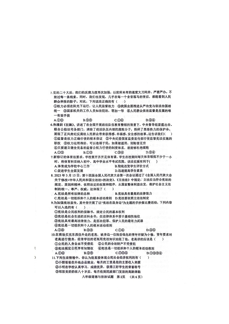 山东省聊城市东阿县+2023-2024学年八年级下学期4月期中道德与法治试题02