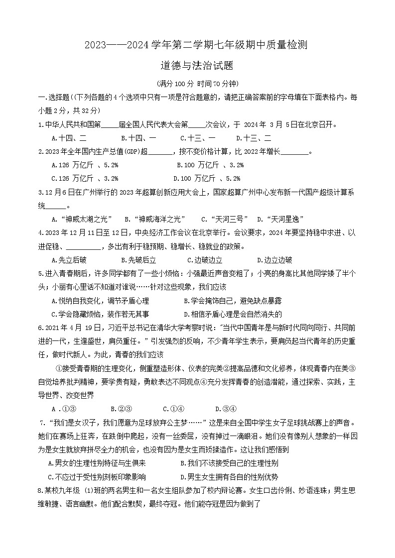 山东省德州市乐陵市2023-2024学年七年级下学期4月期中道德与法治试题01