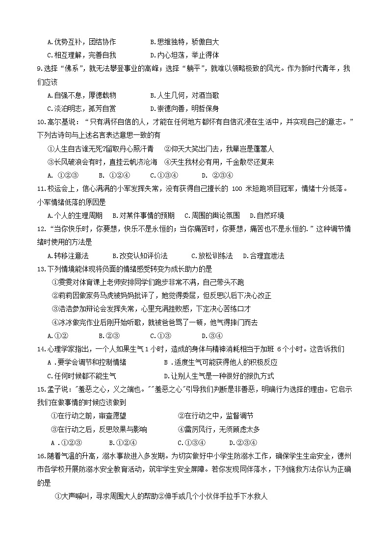 山东省德州市乐陵市2023-2024学年七年级下学期4月期中道德与法治试题02