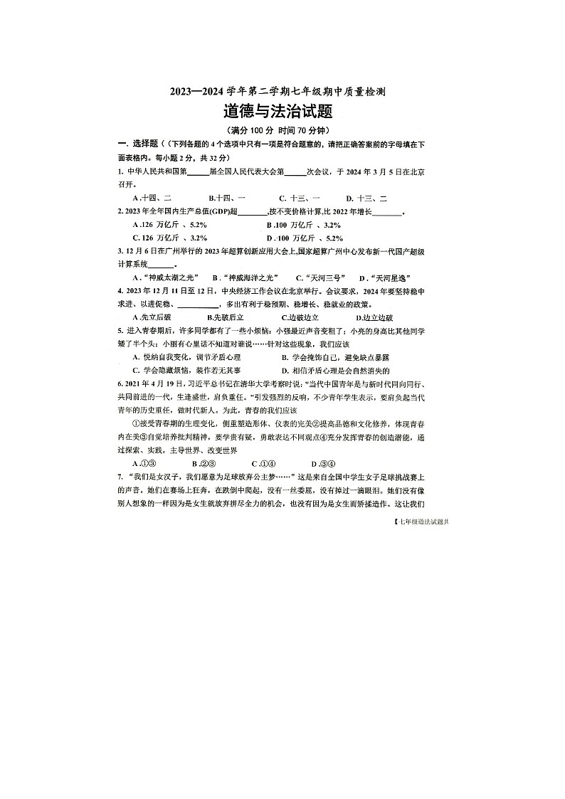 山东省乐陵市2023-2024学年七年级下学期期中考试道德与法治试题第1页