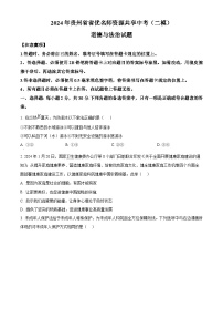 2024年贵州省省优名师资源共享中考（二模）道德与法治试题（原卷版+解析版）