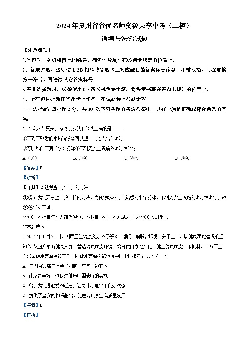 2024年贵州省省优名师资源共享中考（二模）道德与法治试题（解析版）第1页