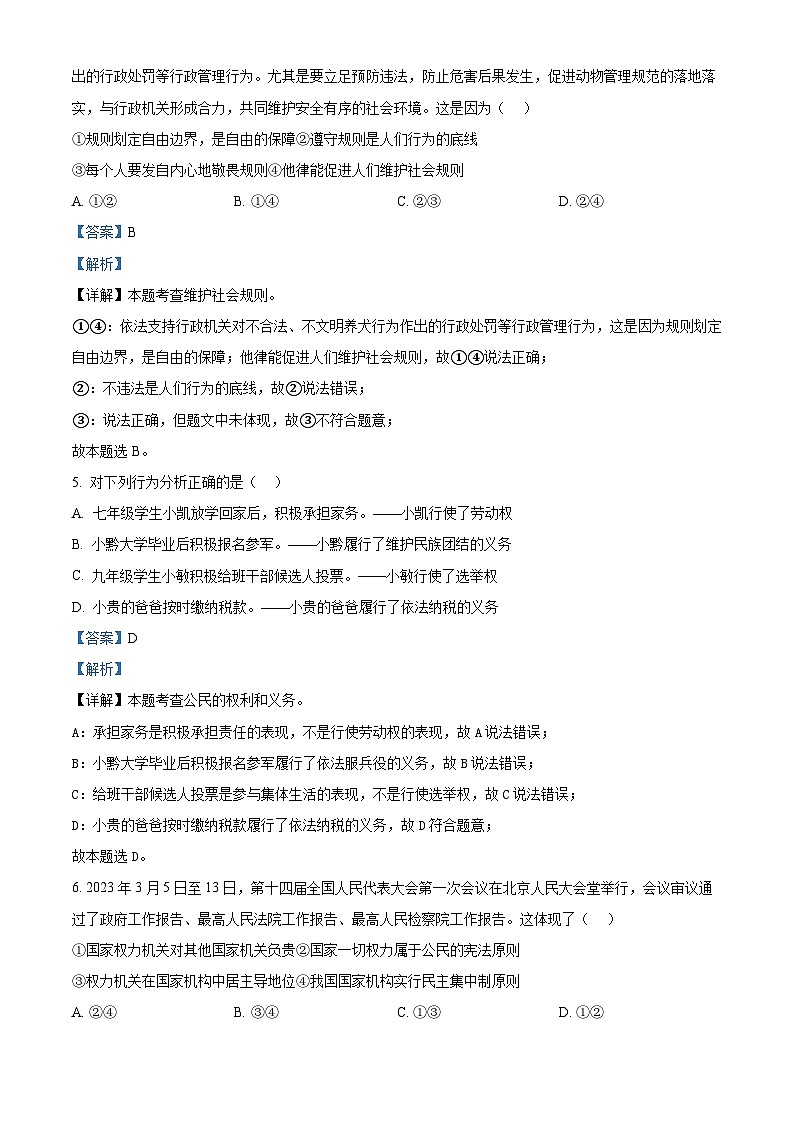 2024年贵州省省优名师资源共享中考（二模）道德与法治试题（解析版）第3页
