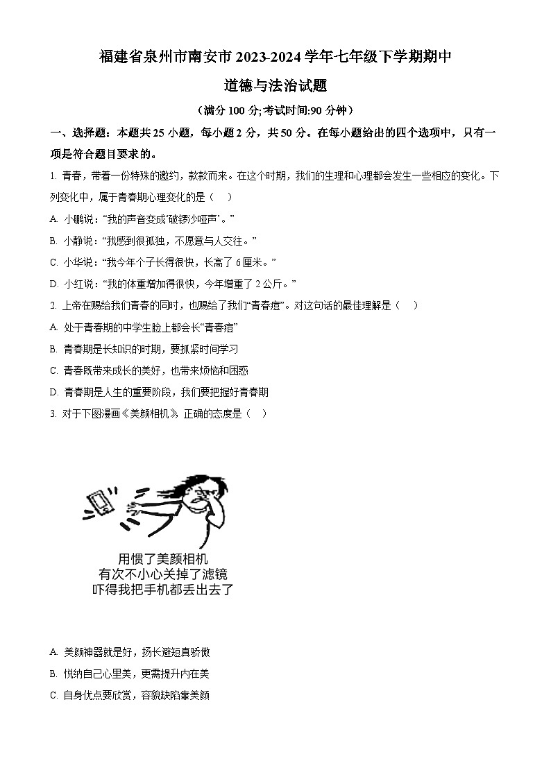 福建省泉州市南安市2023-2024学年七年级下学期期中道德与法治试题（原卷版+解析版）01