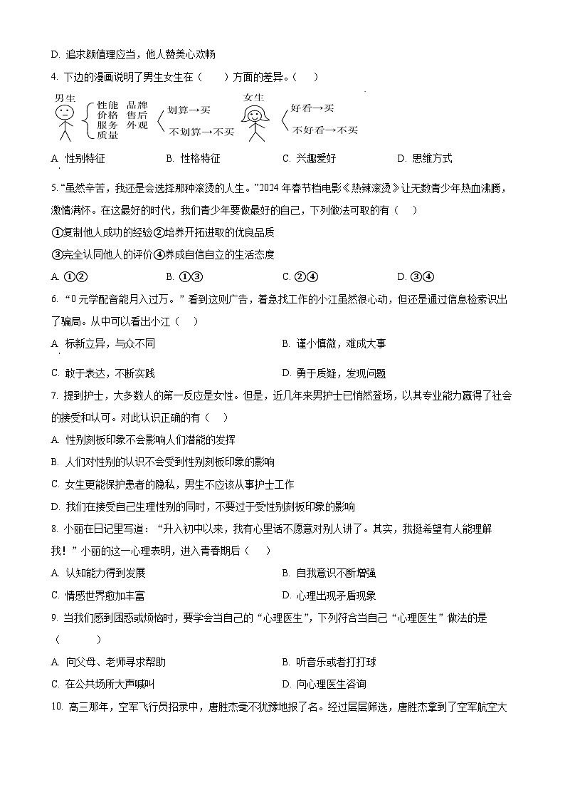 福建省泉州市南安市2023-2024学年七年级下学期期中道德与法治试题（原卷版+解析版）02