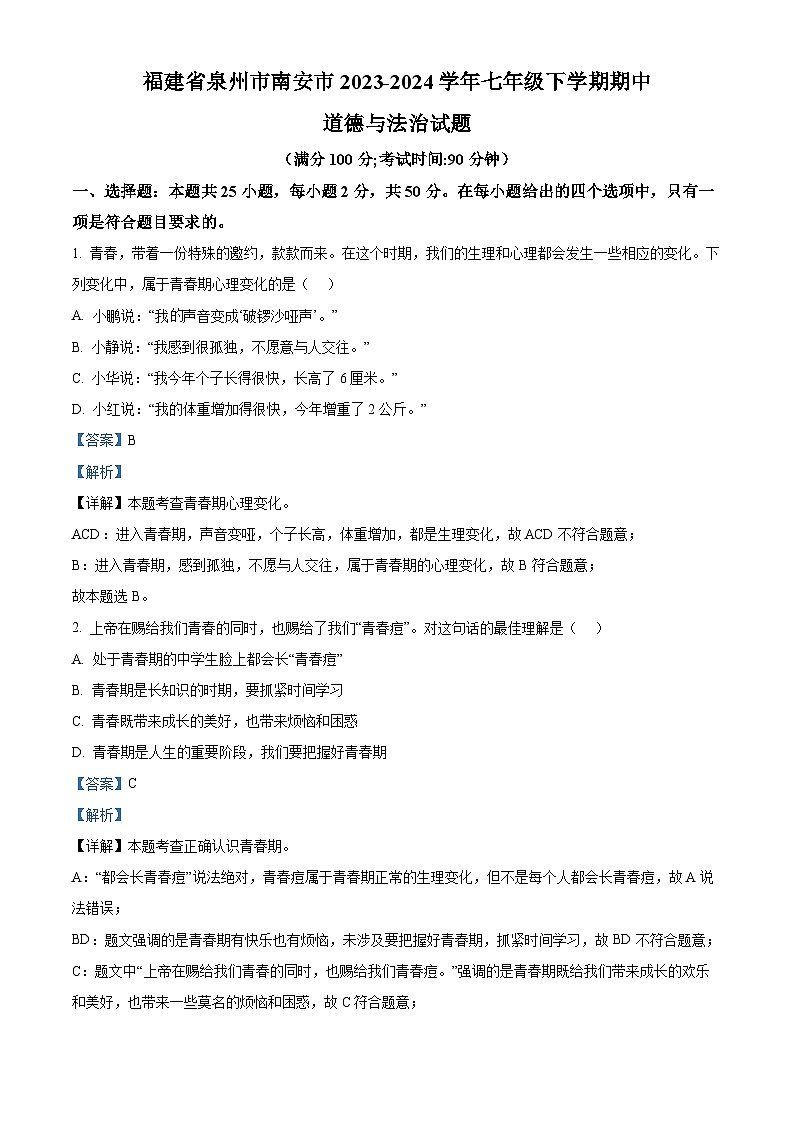 福建省泉州市南安市2023-2024学年七年级下学期期中道德与法治试题（原卷版+解析版）01