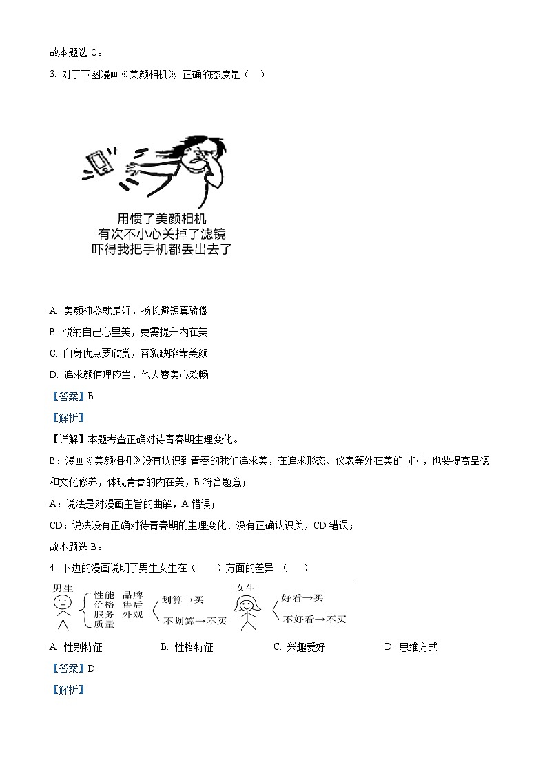 福建省泉州市南安市2023-2024学年七年级下学期期中道德与法治试题（原卷版+解析版）02