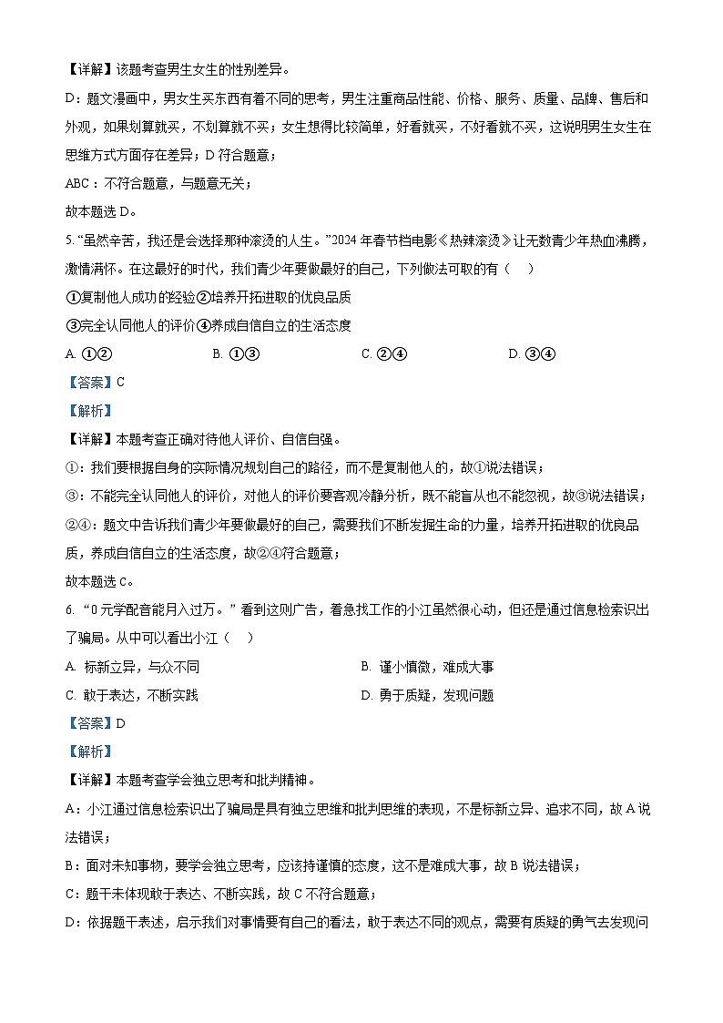 福建省泉州市南安市2023-2024学年七年级下学期期中道德与法治试题（原卷版+解析版）03