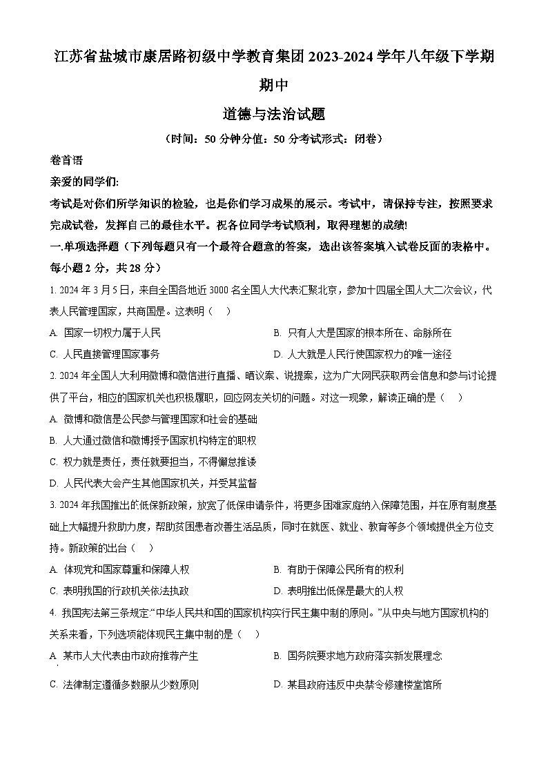 江苏省盐城市康居路初级中学教育集团2023-2024学年八年级下学期期中道德与法治试题（原卷版）第1页