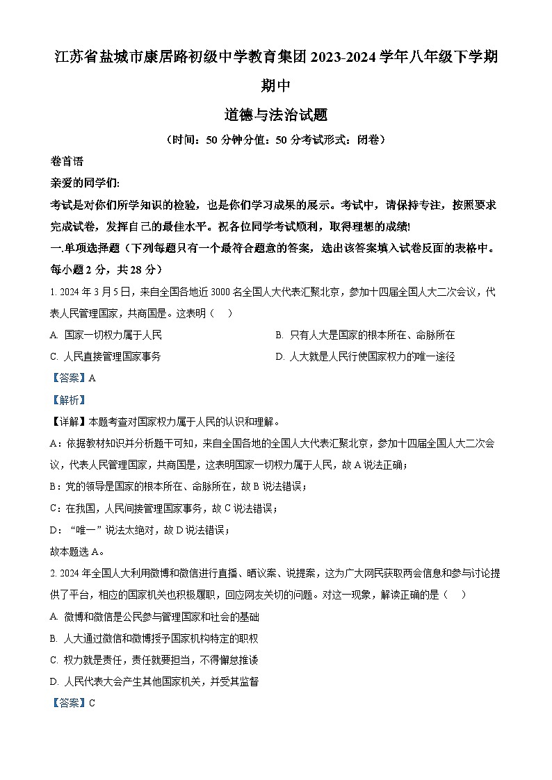 江苏省盐城市康居路初级中学教育集团2023-2024学年八年级下学期期中道德与法治试题（解析版）第1页
