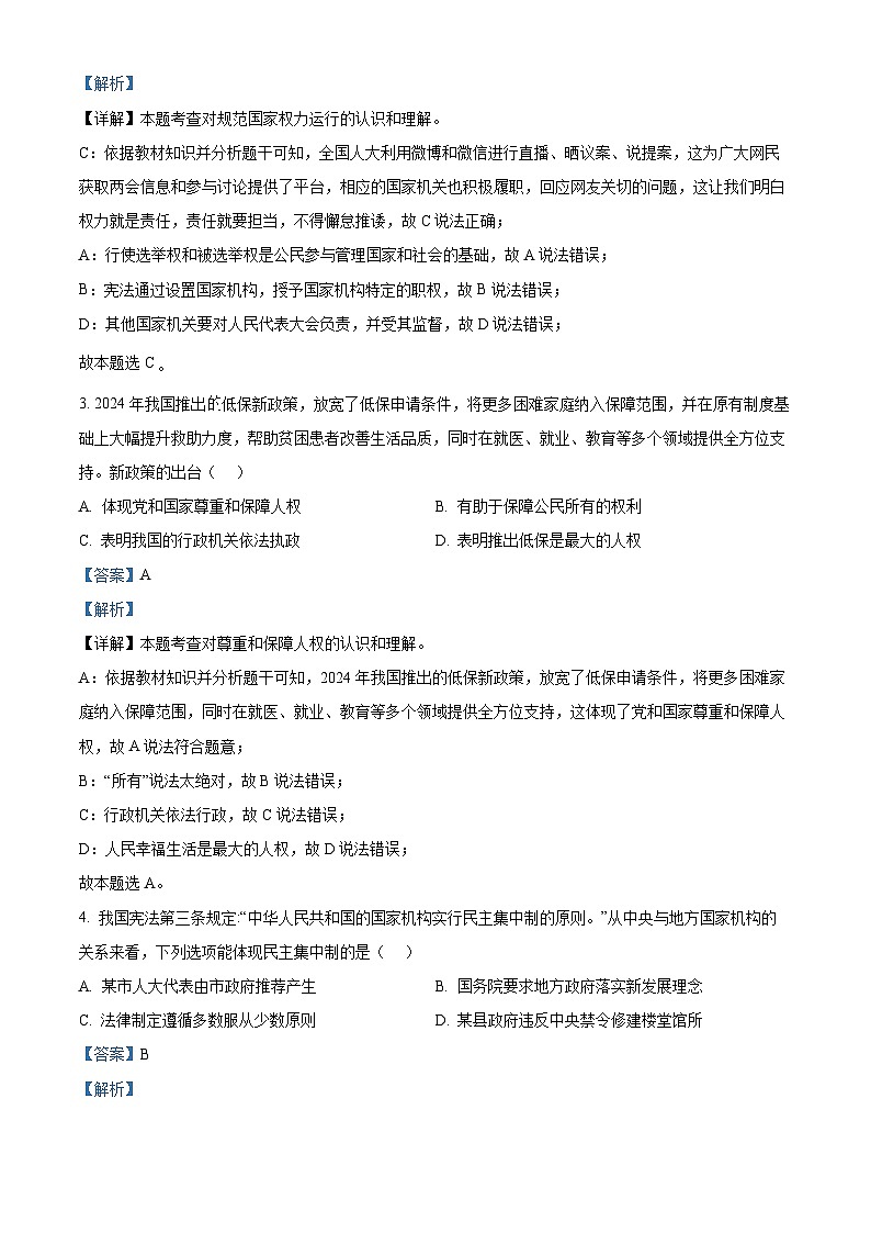 江苏省盐城市康居路初级中学教育集团2023-2024学年八年级下学期期中道德与法治试题（解析版）第2页