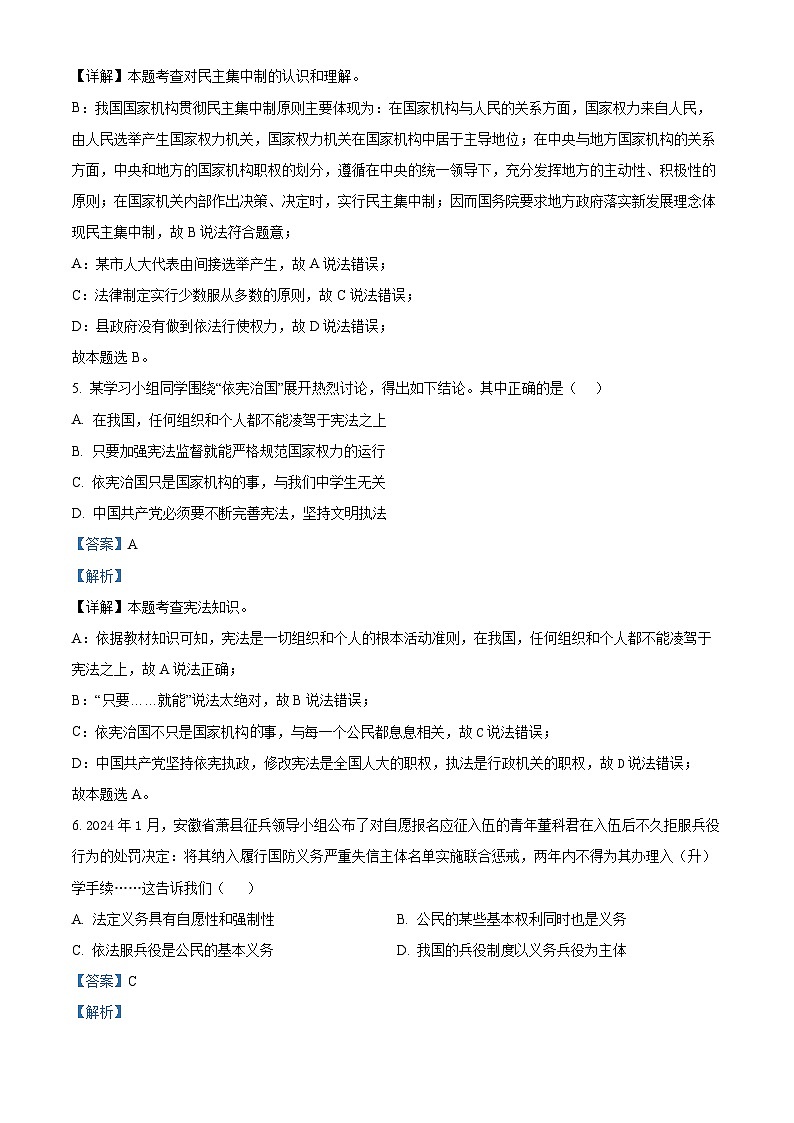 江苏省盐城市康居路初级中学教育集团2023-2024学年八年级下学期期中道德与法治试题（解析版）第3页
